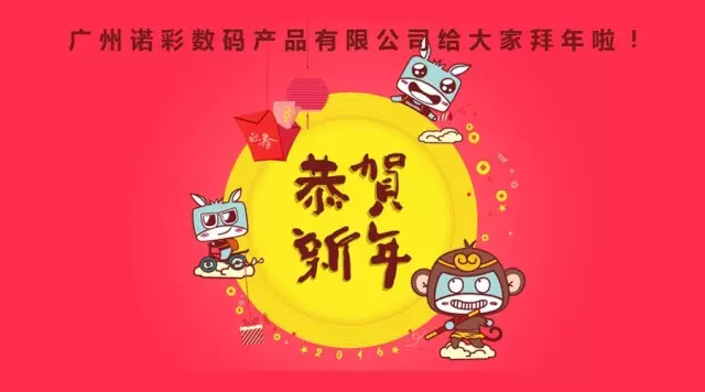 祝大家新年快樂(lè)，猴年大吉！