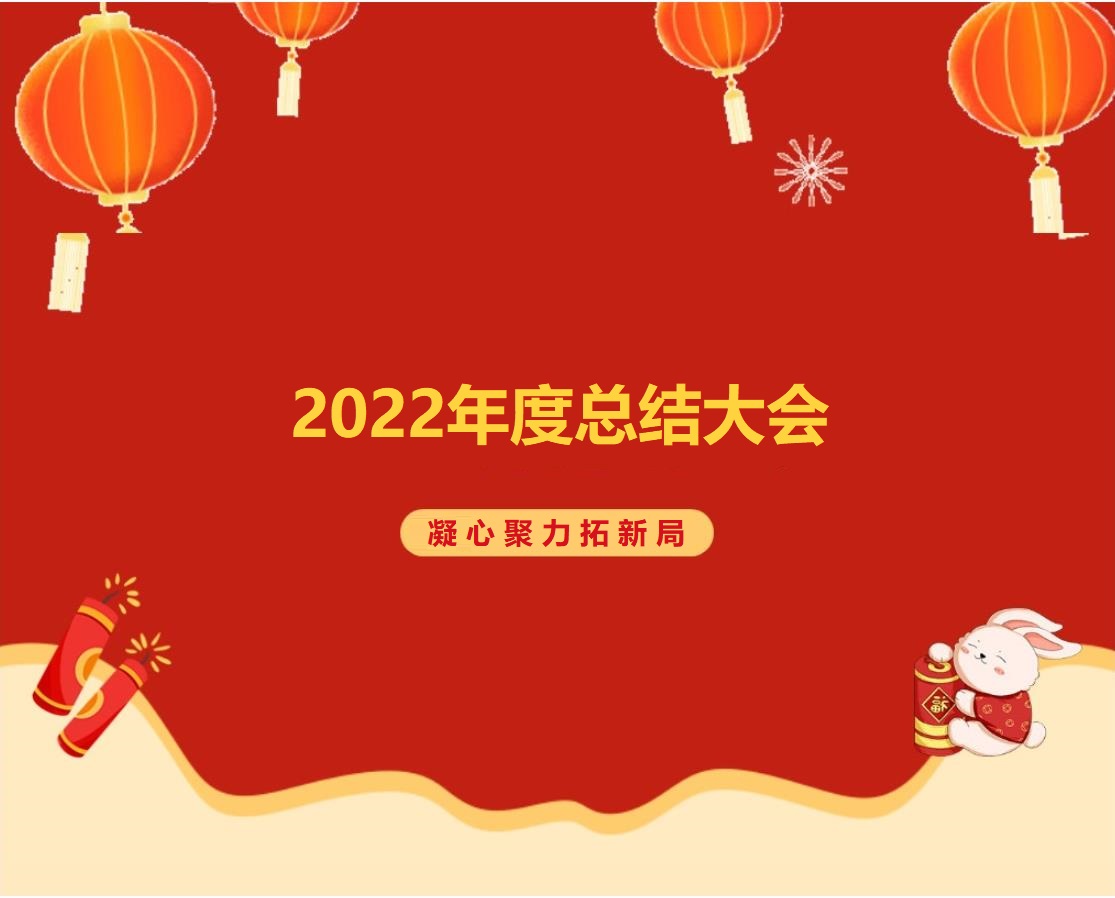 諾彩2022年度總結(jié)大會 || 攜手2023，繪藍圖，新跨越