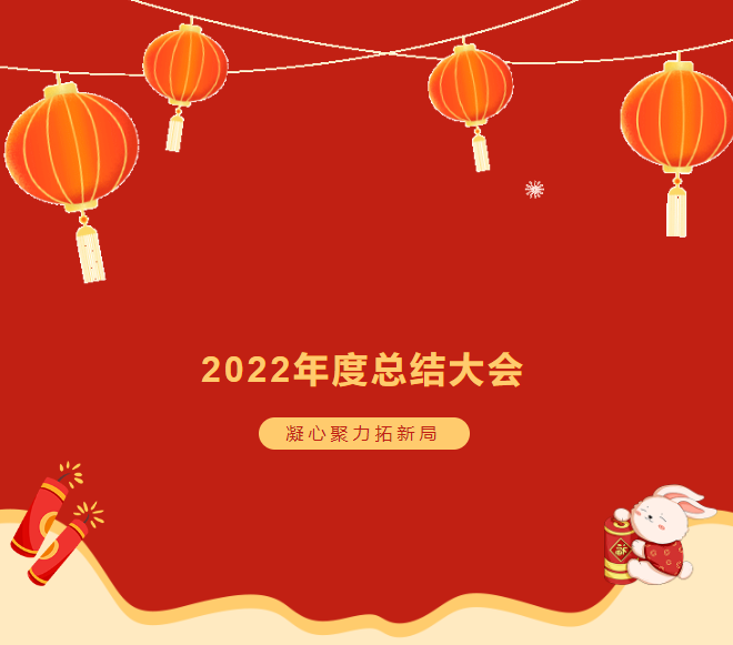 諾彩2022年度總結大會 || 攜手2023，繪藍圖，新跨越